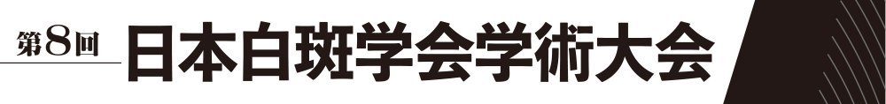 第8回日本白斑学会学術大会